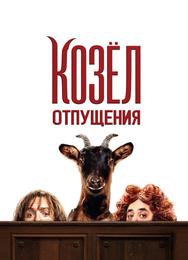 Козёл отпущения