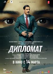 Дипломат