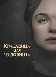 Красавица для чудовища