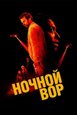 Ночной вор Ночной вор
