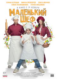 Маленький шеф