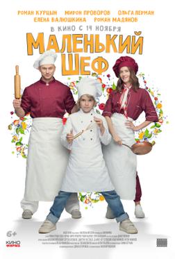 Маленький шеф