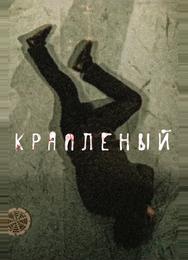 Крапленый