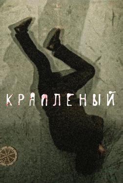 Крапленый Крапленый