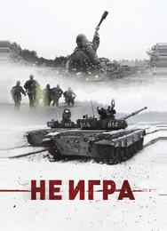 Не игра