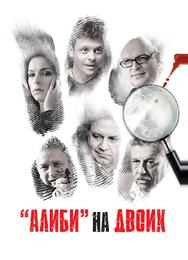 Алиби на двоих