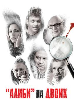 Алиби на двоих