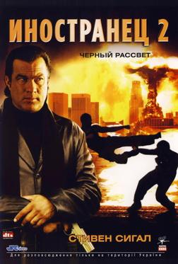 Иностранец 2: Черный рассвет Иностранец 2: Черный рассвет
