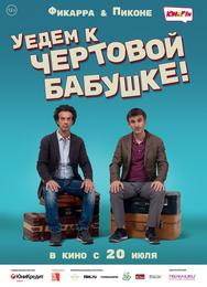 Уедем к чёртовой бабушке