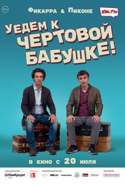Уедем к чёртовой бабушке Уедем к чёртовой бабушке
