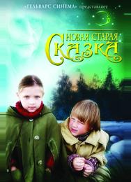Новая старая сказка