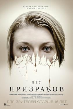 Лес призраков