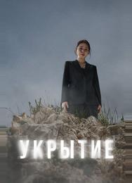 Укрытие