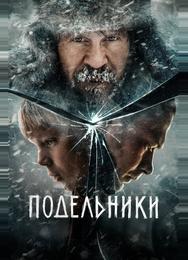 Подельники