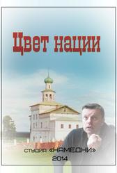 Цвет нации (2013)