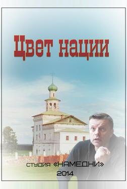 Цвет нации Цвет нации