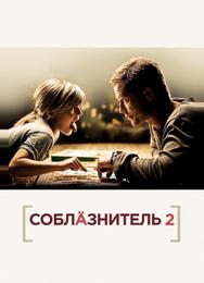 Соблазнитель 2