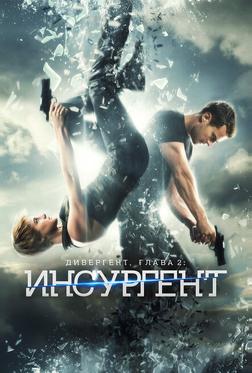 Дивергент, глава 2: Инсургент Дивергент, глава 2: Инсургент