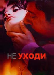 Не уходи
