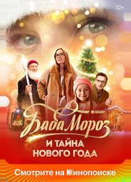 Баба Мороз и тайна Нового года