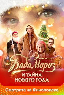 Баба Мороз и тайна Нового года Баба Мороз и тайна Нового года