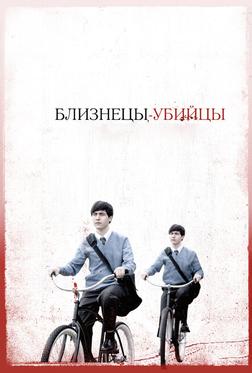 Близнецы-убийцы Близнецы-убийцы