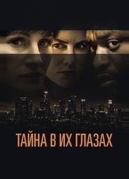 Тайна в их глазах