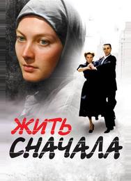 Жить сначала