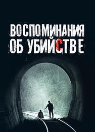 Воспоминания об убийстве