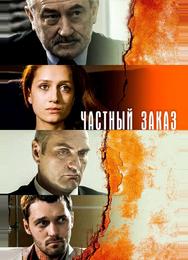 Частный заказ
