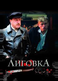Лиговка