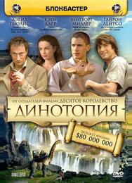 Динотопия
