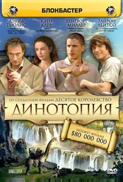 Динотопия Динотопия