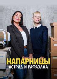 Напарницы: Астрид и Рафаэлла