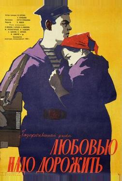 Любовью надо дорожить Любовью надо дорожить
