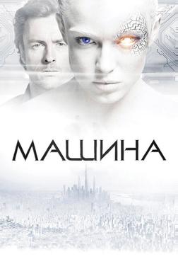 Машина