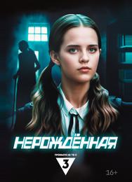Нерождённая