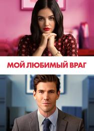 Мой любимый враг