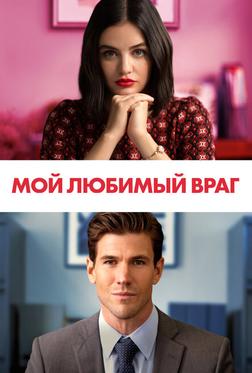 Мой любимый враг Мой любимый враг