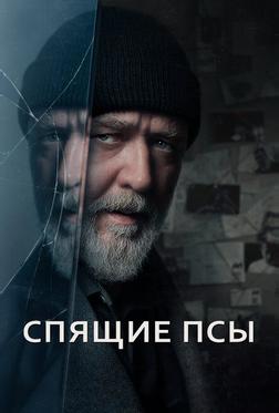 Спящие псы Спящие псы