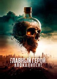 Главный герой. Апокалипсис