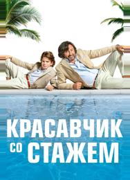 Красавчик со стажем