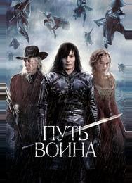 Путь воина