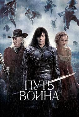 Путь воина