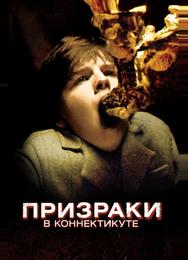 Призраки в Коннектикуте