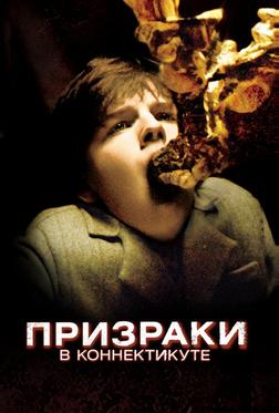 Призраки в Коннектикуте Призраки в Коннектикуте