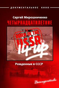 Рождённые в СССР. Четырнадцатилетние Рождённые в СССР. Четырнадцатилетние