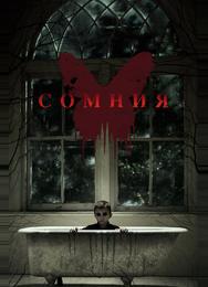 Сомния