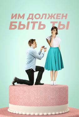 Им должен быть ты Им должен быть ты