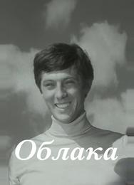 Облака